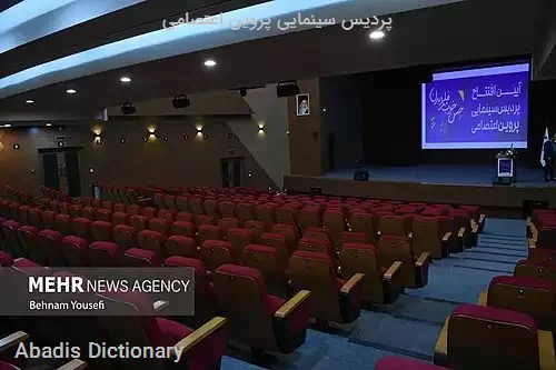 پردیس سینمایی پروین اعتصامی